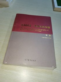 共和国老一辈教育家传略（第二辑）