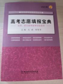 《2021年高考志愿填报宝典》