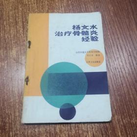 杨文水治疗骨髓炎经验