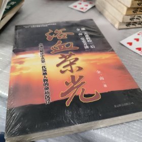 浴血荣光：金一南党史开讲