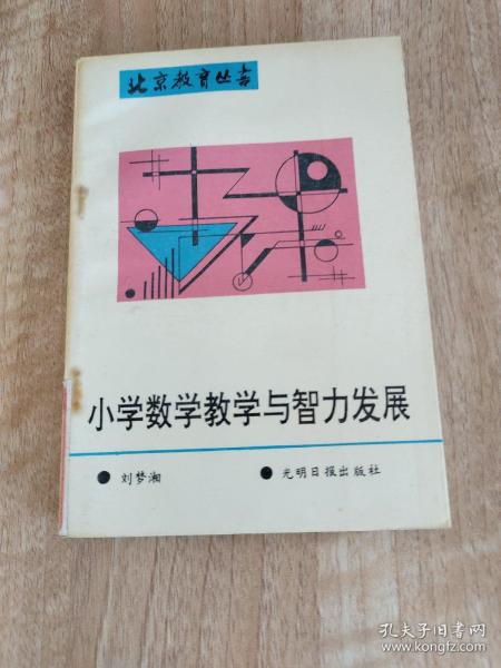 小学数学教学与智力发展