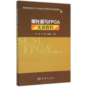 单片机与FPGA实训教程