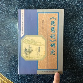 《琵琶记》研究