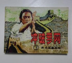 连环画 冲破罗网