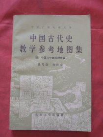 中国古代史 教学参考地图集