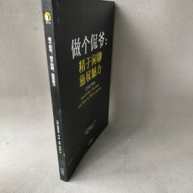 做个侃爷：精于闲聊 施展魅力（）