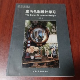 室内色彩设计学习/高等学校规划教材·中央美术学院城市设计学院教材