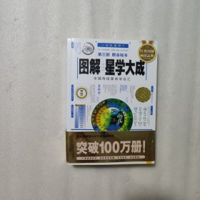 图解星学大成