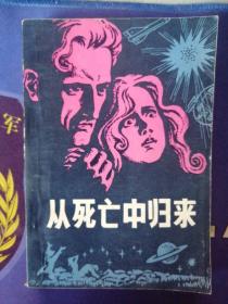 《从死亡中归来》外国优秀科学幻想小说  插图本 (1980年8月）一版一印 (个人私藏)