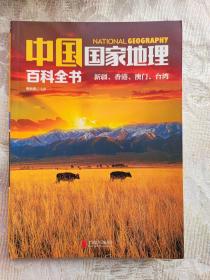 中国国家地理百科全书（新疆、香港、澳门、台湾）