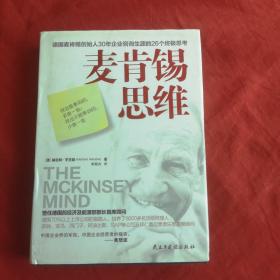 麦肯锡思维：德国麦肯锡创始人30年企业咨询生涯的26个终极思考【精装】