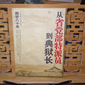 从省党部特派员到典狱长
