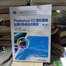 Photoshop CC图形图像处理任务驱动式教程（第3版）