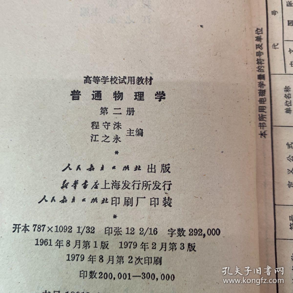 普通物理学第二册  1979