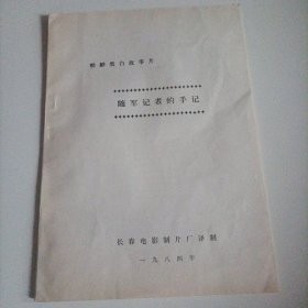 电影台本:随军记者的手记，1982年朝鲜海军题材电影。影片讲述了朝鲜战争时期，金石率领的人民军海军布雷兵克服困难，捣毁敌人巢穴的故事。朝鲜著名演员金光文、吴美兰主演;导演:崔富吉;长春电影制片厂1984年译制