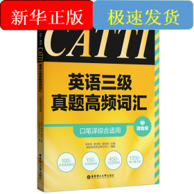 CATTI英语三级真题高频词汇 口笔译综合适用 赠音频