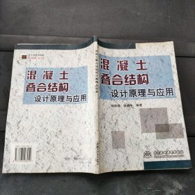 混凝土叠合结构设计原理与应用