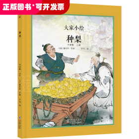 大家小绘 聊斋系列：种梨