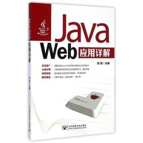 java web应用详解 大中专理科计算机 张丽 新华正版