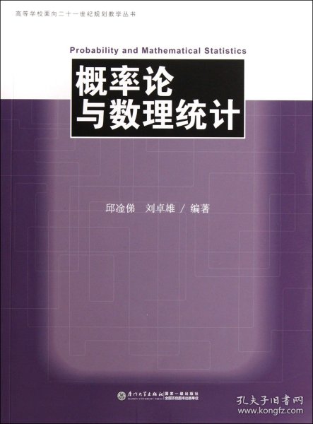 高等学校面向二十一世纪规划教学丛书：概率论与数理统计