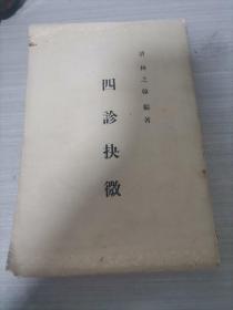 四诊抉微 1957年一版一印