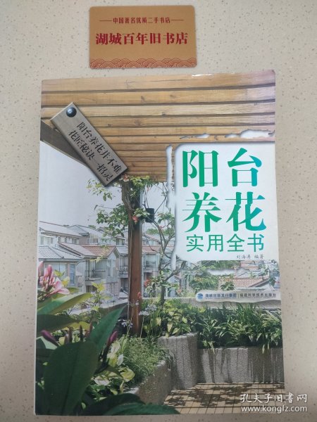 阳台养花实用全书