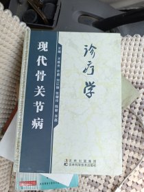 现代骨关节病诊疗学