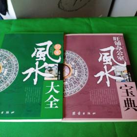 居家风水大全、旺铺办公室风水宝典  (两本合售)