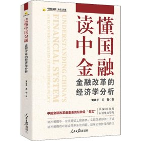 读懂中国金融 金融改革的经济学分析【正版新书】