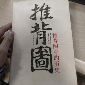 推背图中的历史