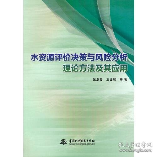 水资源评价决策与风险分析理论方法及其应用