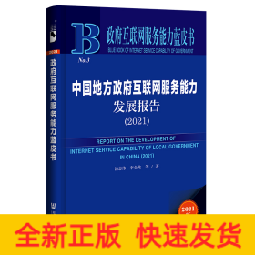 政府互聯(lián)網(wǎng)服務(wù)能力藍(lán)皮書(shū):中國(guó)地方政府互聯(lián)網(wǎng)服務(wù)能力發(fā)展報(bào)告(2021)