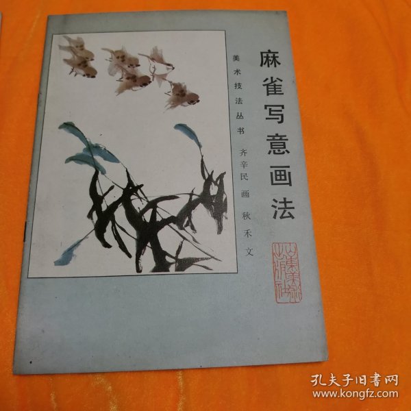 麻雀写意画法