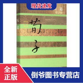 天道(荀子传)(精)/中国历史文化名人传