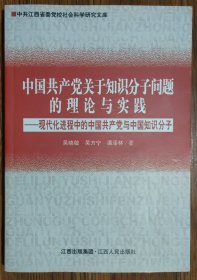 中国共产党关于知识分子问题的理论与实践