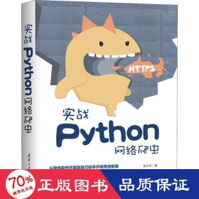 实战Python网络爬虫