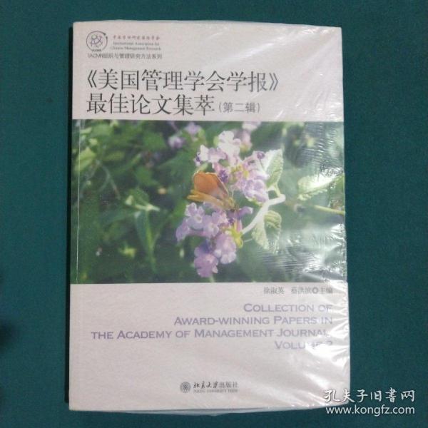 IACMR组织与管理研究方法系系列：《美国管理学会学报》最佳论文集萃（第2辑）