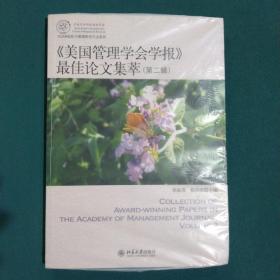 IACMR组织与管理研究方法系系列：《美国管理学会学报》最佳论文集萃（第2辑）