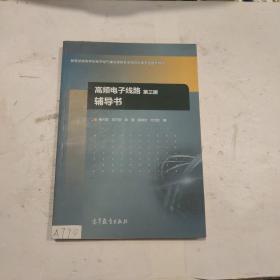 高频电子线路（第3版）辅导书/教育部高等学校电子电气基础课程教学指导分委员会推荐教材