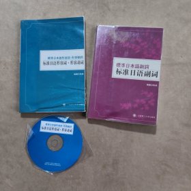 标准日语形容词：形容动词（带光盘）、标准日本语副词：标准日语副词