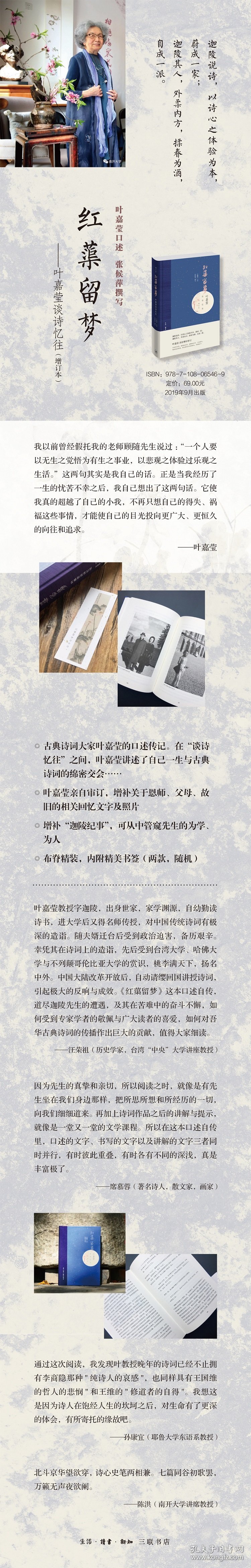 【正版】红蕖留梦-叶嘉莹谈诗记忆往9787108065469
