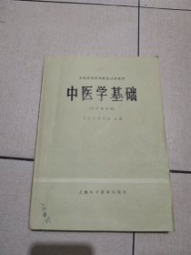 中医学基础