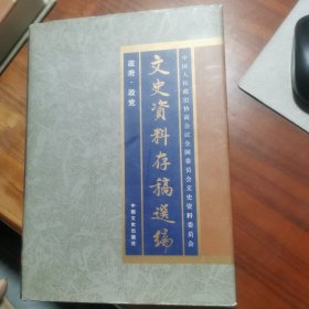 文史资料存稿选编 12 政府 政党