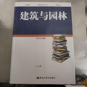 馆藏必备丛书 建筑与园林