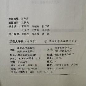 汉语大字典（缩印本）