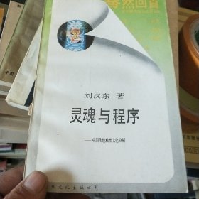 灵魂与程序:中国传统政治文化分析