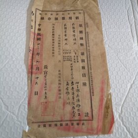 民国二十三年，湖北省政府财政厅领用票照存根