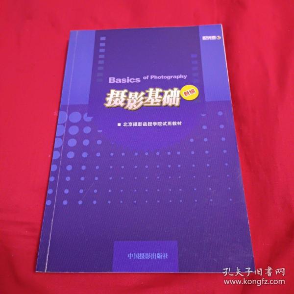 北京摄影函授学院试用教材：摄影基础（新编）