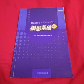 北京摄影函授学院试用教材：摄影基础（新编）