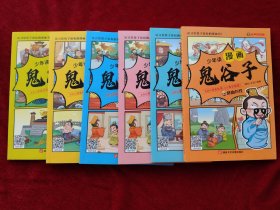 少年读漫画鬼谷子（全6册）32开